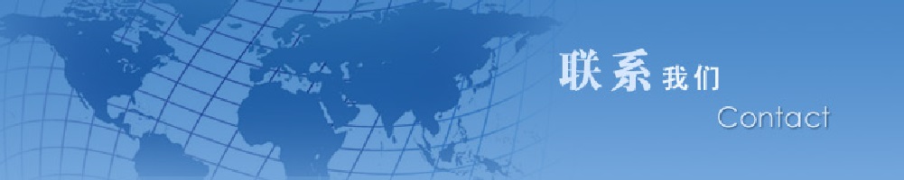 联系我们